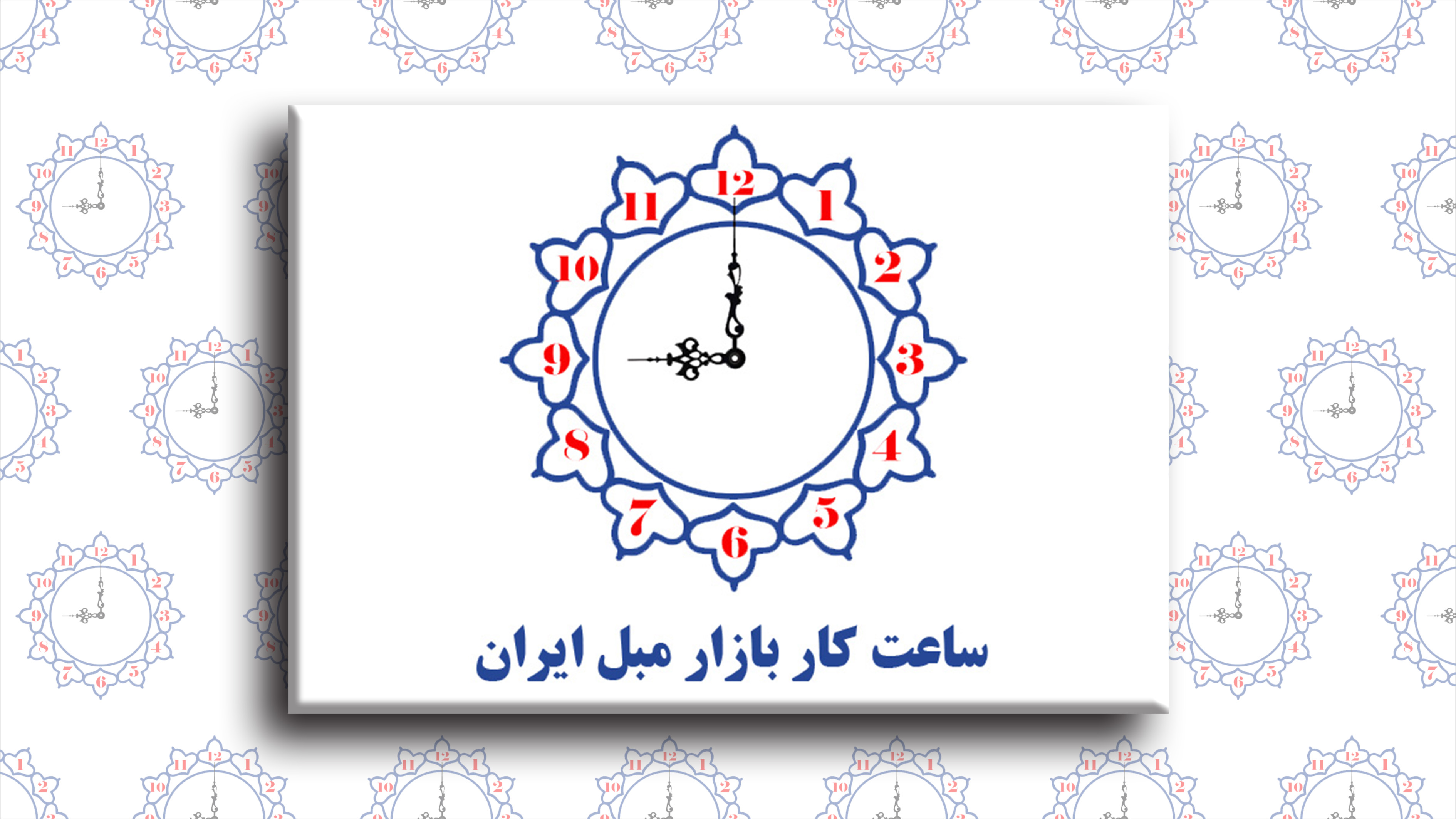ساعت فعالیت بازار مبل ایران در 6ماه دوم سال 1401